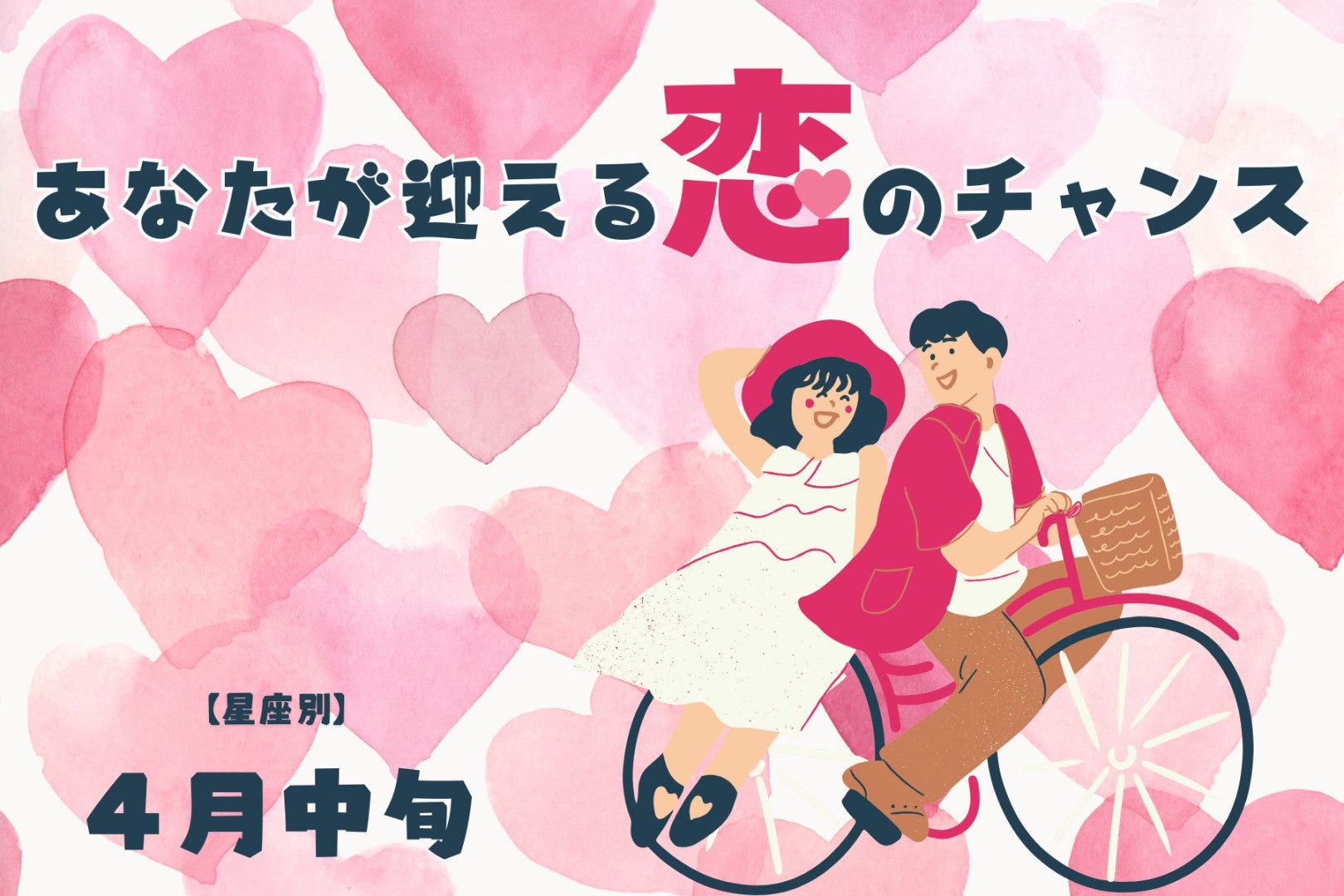 【星座別】2026年４月中旬、あなたが迎える恋のチャンス＜てんびん座～うお座＞