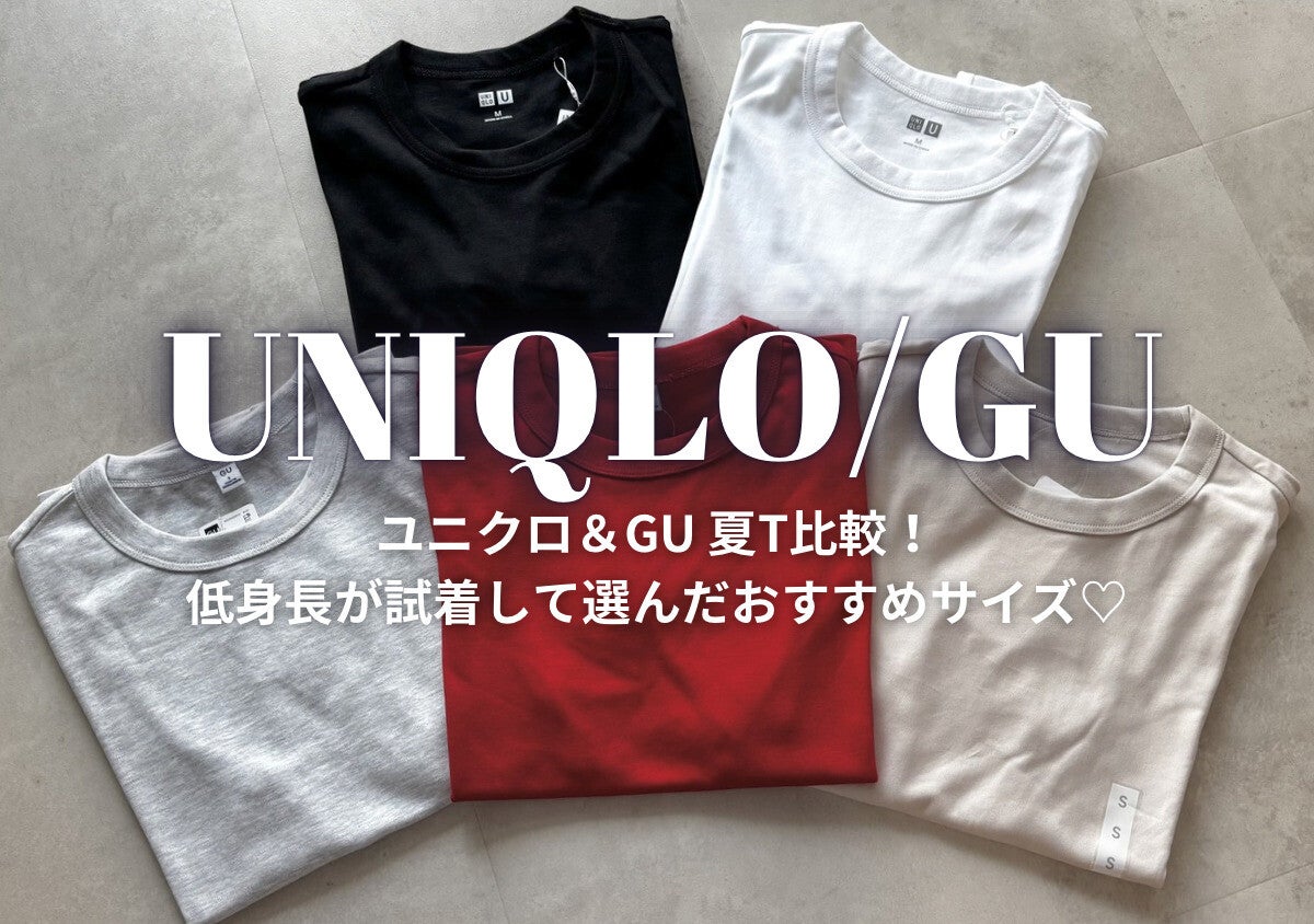 ユニクロMとGUのSがほぼ同じ！？クルーネックT選びで154cmが気づいた夏の着こなし術