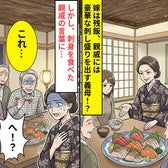 【嫁は残飯】親戚には“豪華な刺し盛り”を出す義母!?しかし⇒刺身を食べた親戚「これ…」義母「へ!?」