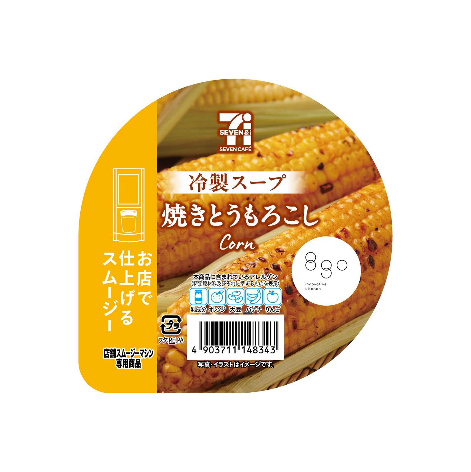 焼きとうもろこしスムージー）（提供画像）