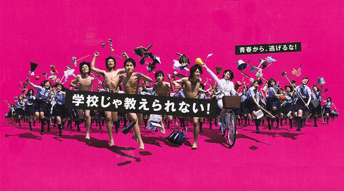 学校じゃ教えられない! (C)日本テレビ