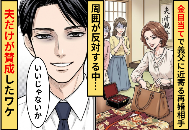 ”義母の保険金目当て”で義父に近寄る再婚相手！？周囲が反対する中⇒「いいじゃないか」夫だけが賛成したワケ