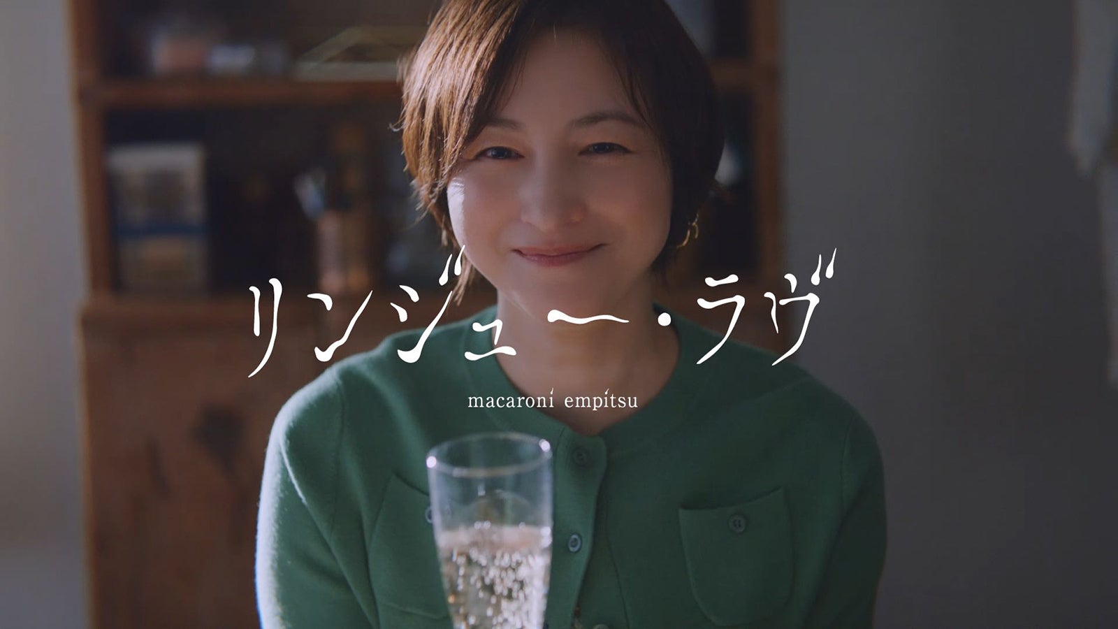 広末涼子「100万回 言えばよかった」主題歌MVに出演＜リンジュー・ラヴ＞
