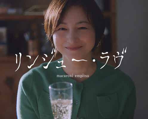 広末涼子「100万回 言えばよかった」主題歌MVに出演<リンジュー・ラヴ>