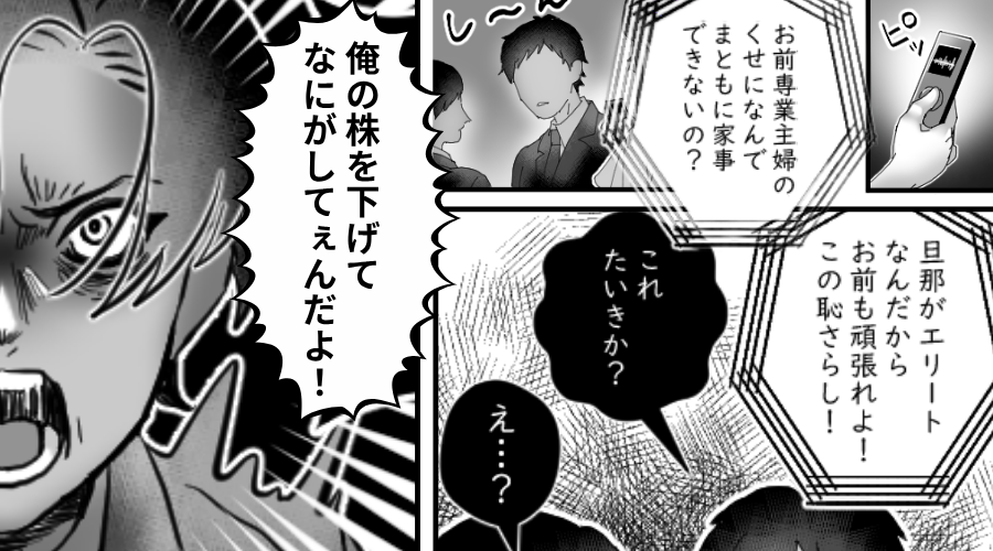 親戚の前で「旦那がエリートなんだから頑張れ！恥さらし！」夫の暴言を暴露！？⇒【地獄のはじまり】に過ぎなかった話