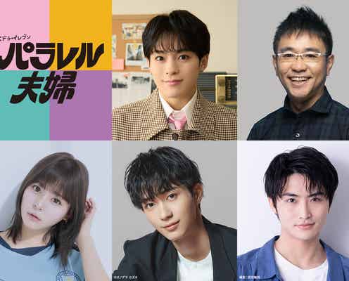 伊野尾慧&伊原六花W主演「パラレル夫婦」新キャスト解禁 松倉海斗・野村康太・齊藤なぎさら出演決定