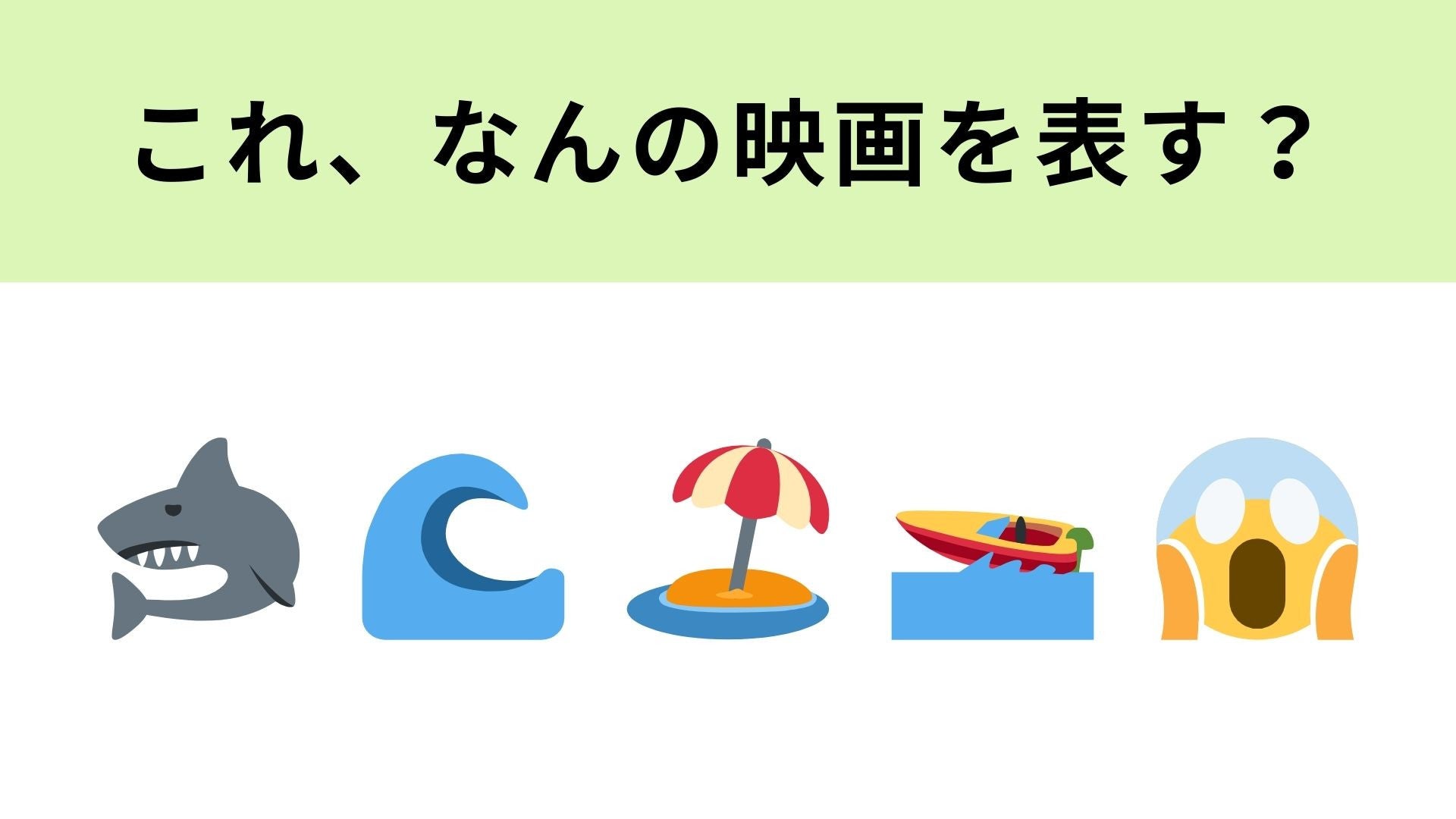 この絵文字が表す映画は？はじめの絵文字が大ヒント！