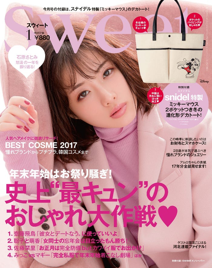 「sweet」1月号(2017年12月12日発売、宝島社)表紙:石原さとみ/提供画像