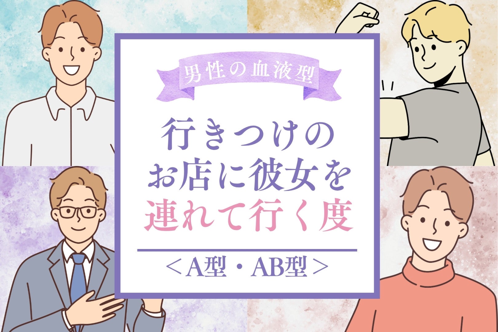 男性の血液型でわかる！行きつけのお店に彼女を連れて行く度＜A型・AB型＞