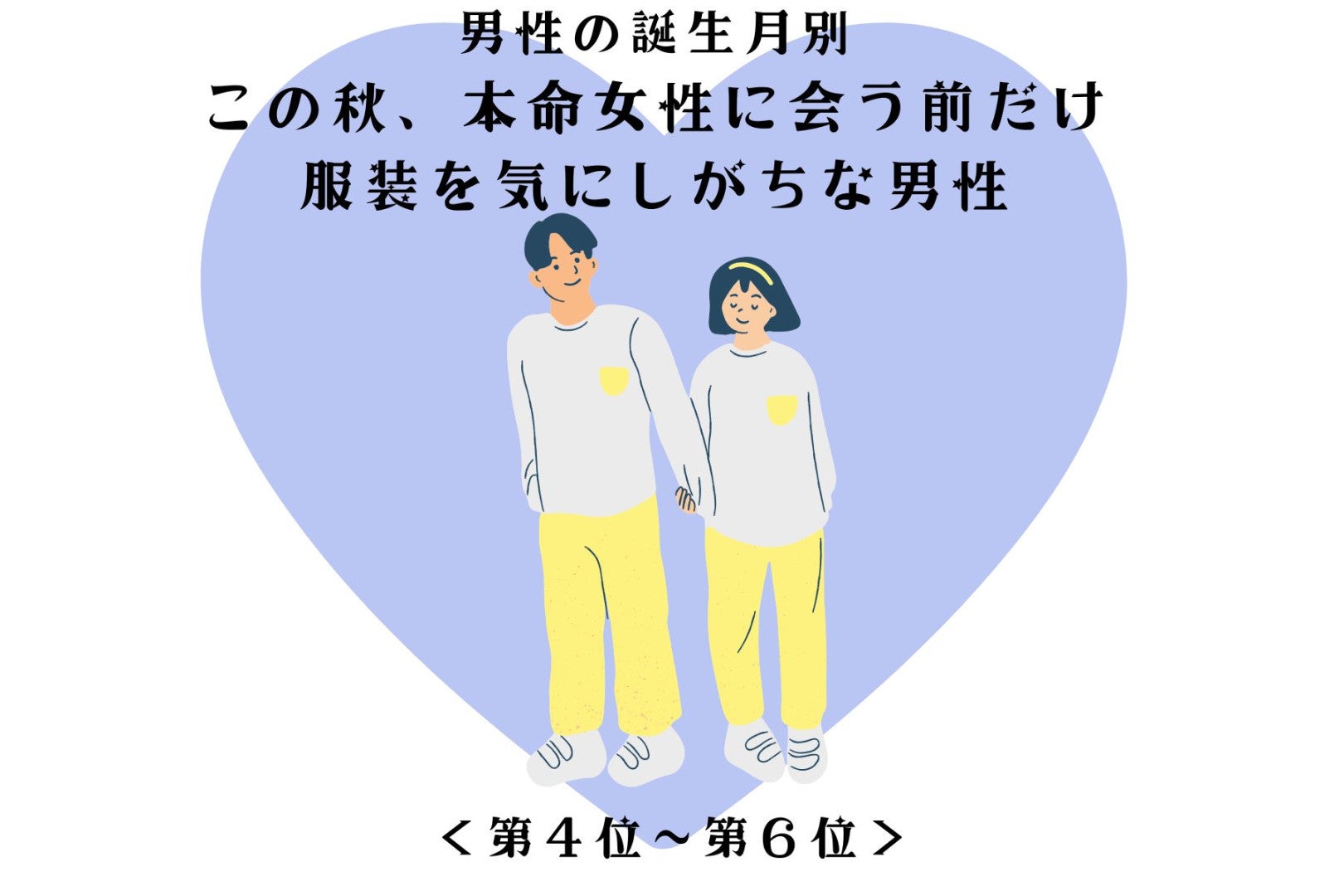 男性の誕生月でわかる！この秋、本命女性によく見られたくて服装にこだわる男性＜第４位～第６位＞