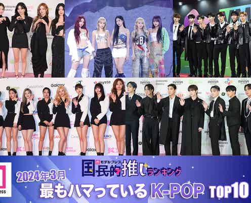 <2024年3月>「最もハマっているK-POP」トップ10を発表【モデルプレス国民的推しランキング】