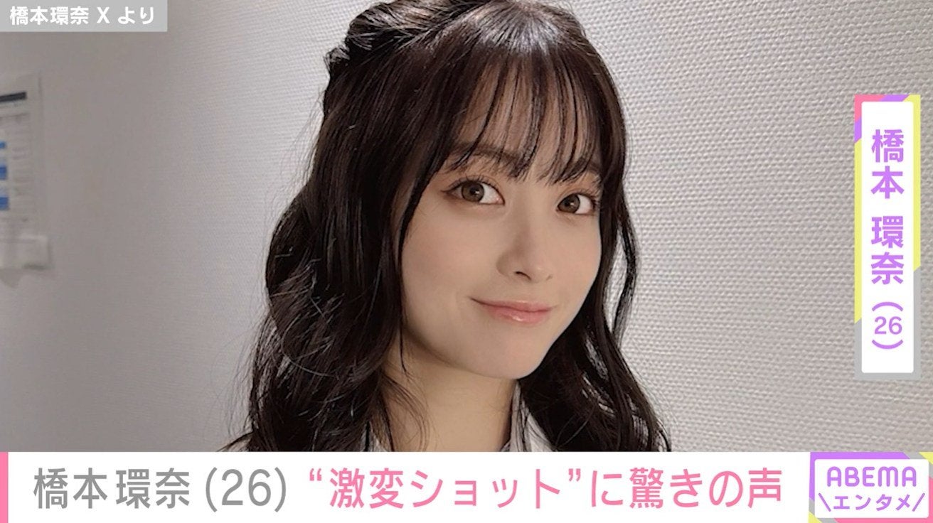 橋本環奈（26）、“激変ショット”に驚きの声「貴重すぎる…」「世界一かわいい」