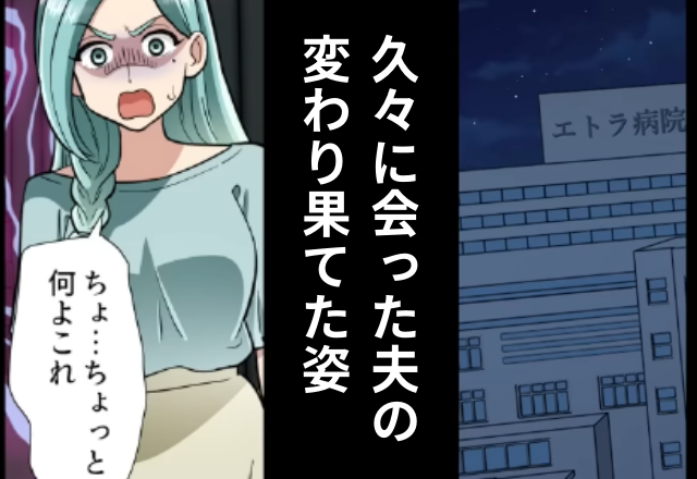 音信不通だった夫のスマホから…『病院に来て』突然の連絡！？戸惑いつつも急いで向かうと…⇒“変わり果てた夫の姿”に妻、驚愕！？【漫画】