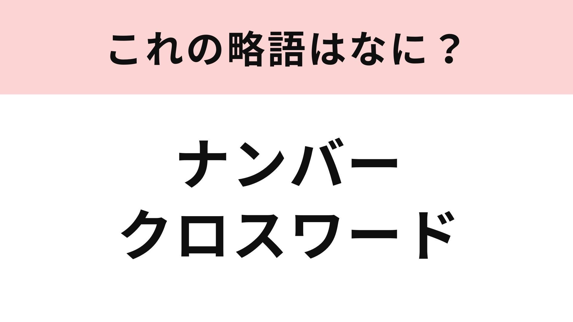 【略語クイズ】「ナンバークロスワード」の略語は？高難易度パズル！