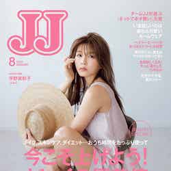  「JJ」8月号（光文社、6月23日発売）表紙：宇野実彩子（提供画像）