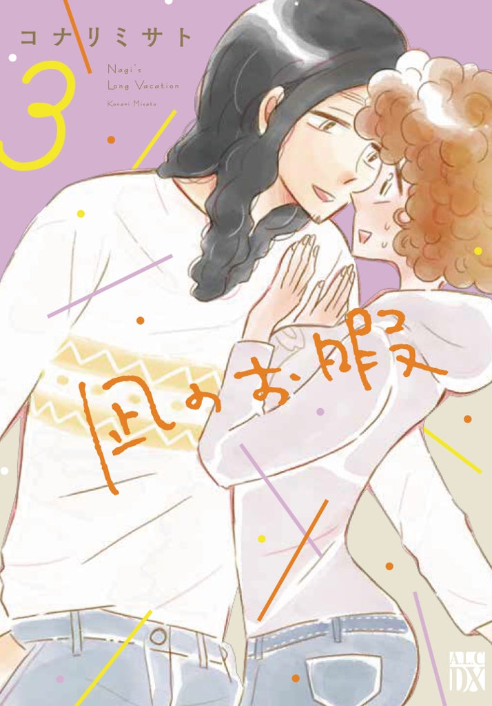 「凪のお暇」3巻書影（C)コナリミサト（秋田書店）2017