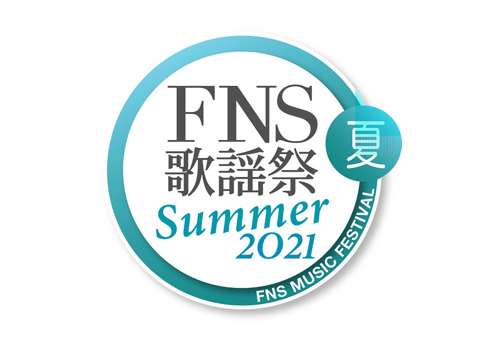 「2021FNS歌謡祭 夏」タイムテーブル＆歌唱曲発表