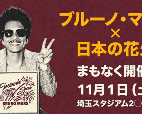 ブルーノ・マーズの音楽と日本の花火がコラボした世界初イベント「Bruno Mars Fireworks Show 2025」いよいよ今週末開催!