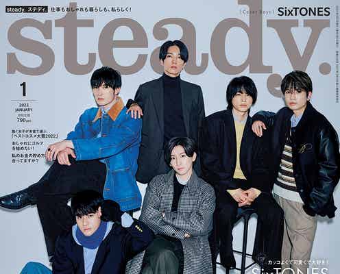 SixTONES、ユニットトークで恋愛観語る「steady.」表紙に登場