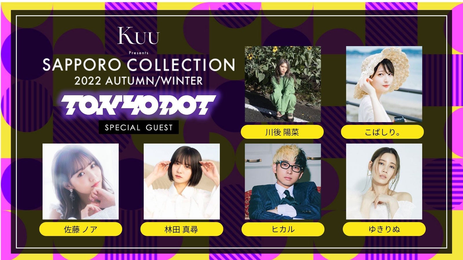 ヒカル・ゆきりぬ・佐藤ノアら「札幌コレクション 2022 A／W」出演決定