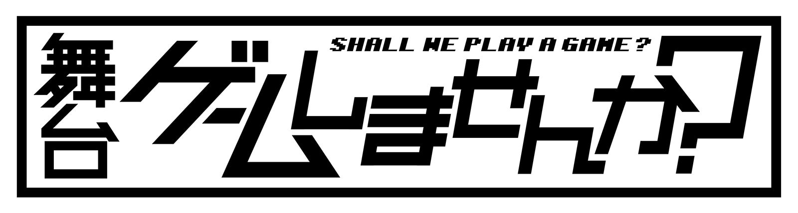 タイトルロゴ（C）舞台「ゲームしませんか？」製作委員会