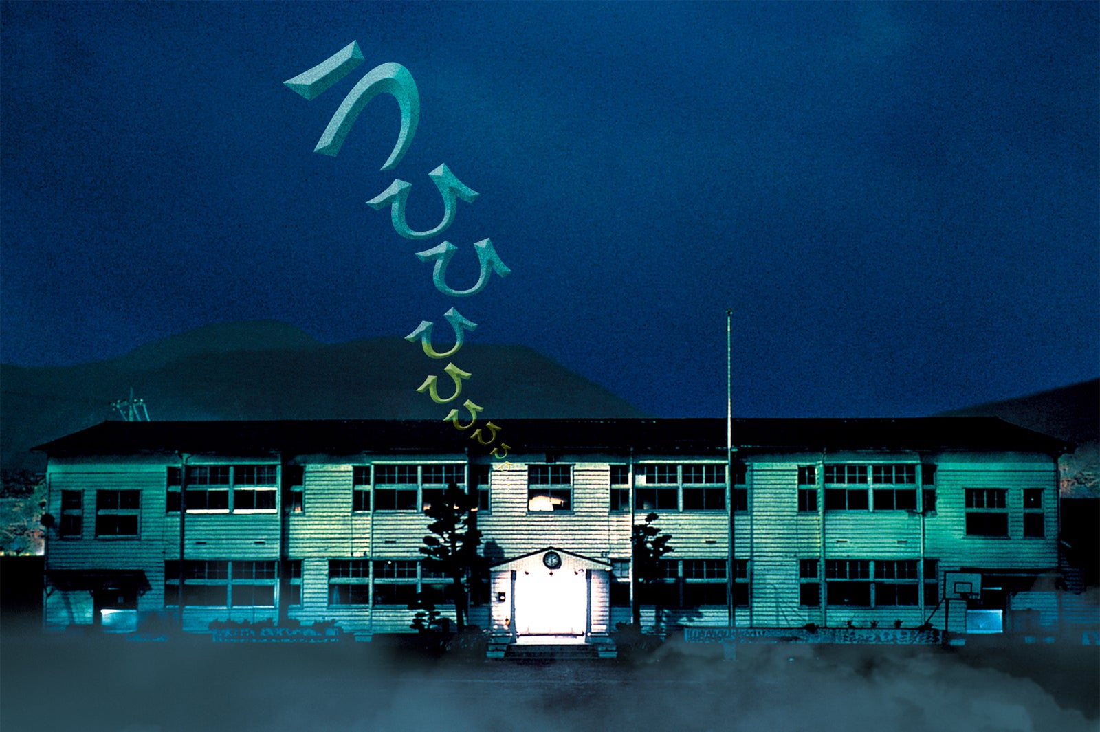 学校の怪談 ～呪われたアトラクション～（C）1995 常光徹・日本民話の会／講談社・ポプラ社／東宝