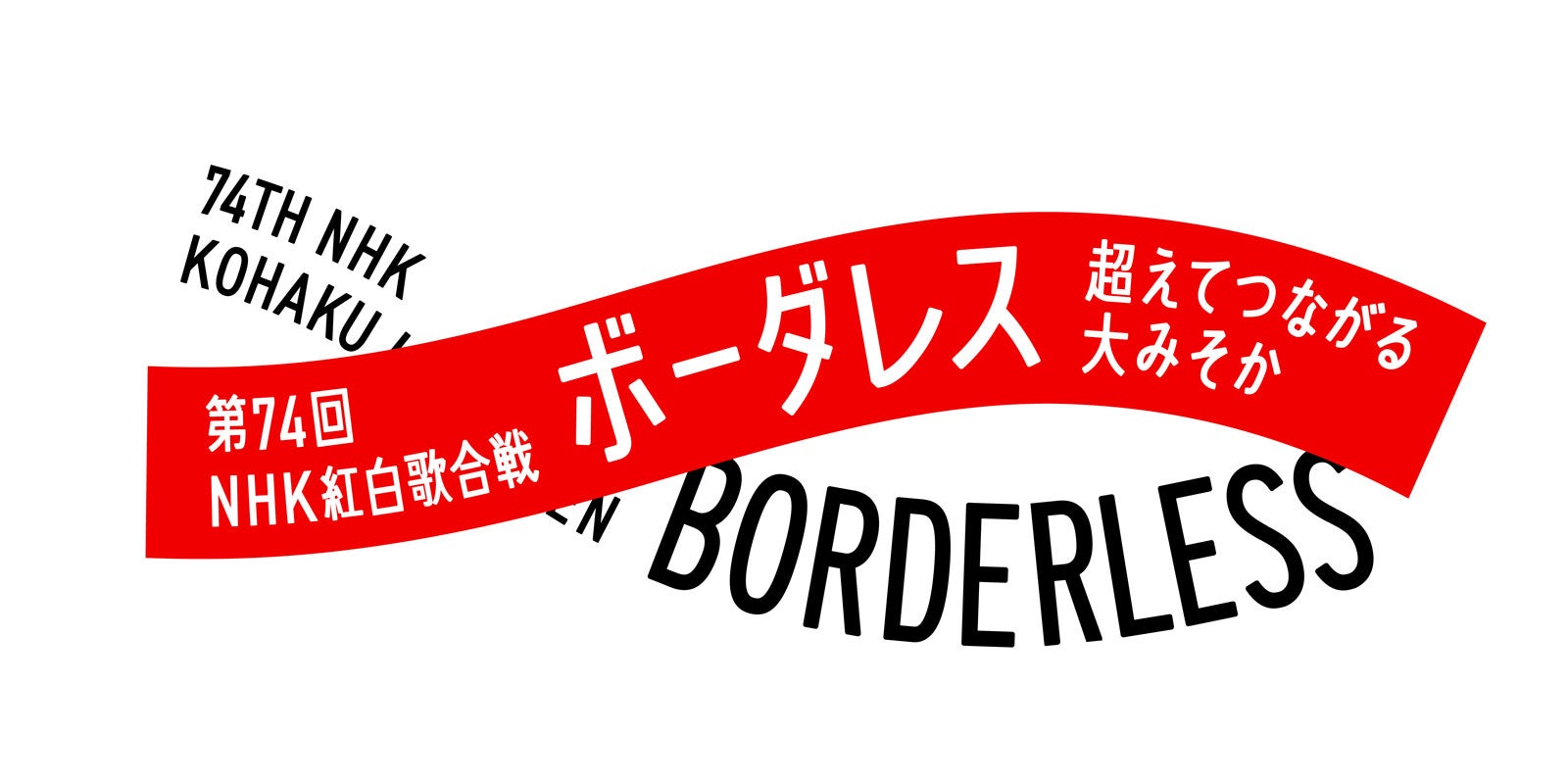 第74回紅白歌合戦」審査方法決定 テレビ1台あたり最大5票・史上初の同時優勝の可能性も - モデルプレス