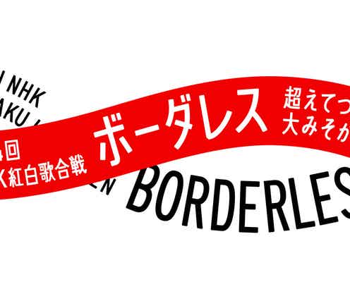 「第74回紅白歌合戦」特別企画の歌唱曲発表 ポケビ&ブラビはスペシャルメドレー披露