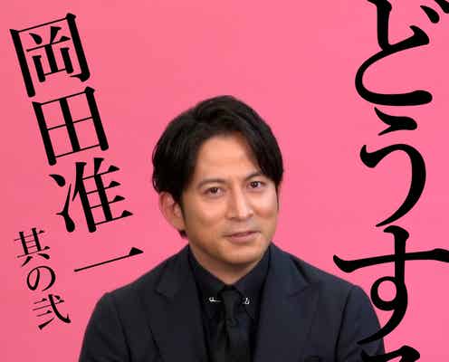岡田准一、松本潤からの電話で「どうする家康」出演決意「松潤の思いに…」