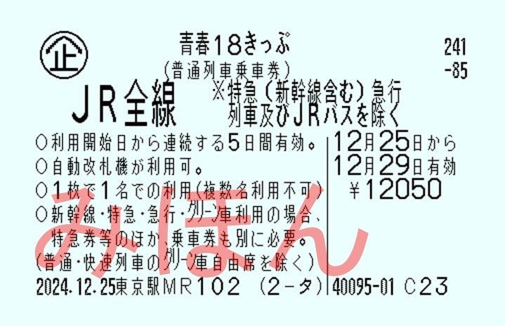 青春18きっぷ (画像提供=JRグループ)