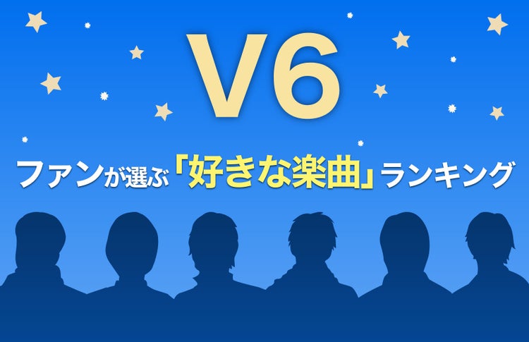 画像1 2 V6の好きな楽曲 トップを発表 魔法の曲 彼らからのとっておきの贈り物 ファンの思い出がエモかった ファン投票 モデルプレス