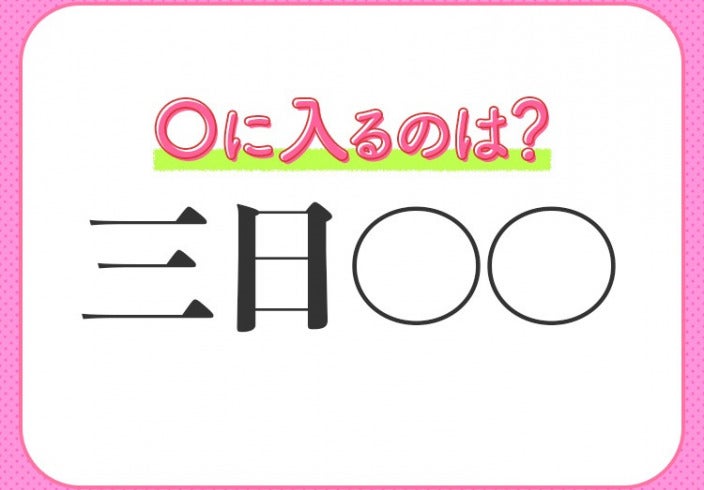 飽きっぽくて長続きしない 小学生が習う この四字熟語は何 モデルプレス