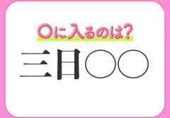 飽きっぽくて長続きしない 小学生が習う この四字熟語は何 モデルプレス 飽きっぽくて長続きしない 小学生が習う この四字熟語は何 モデルプレス