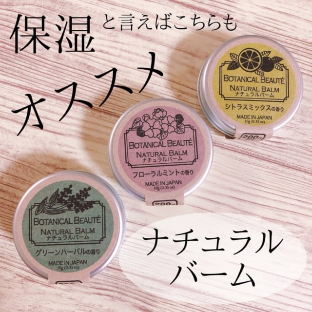 ナチュラルバーム