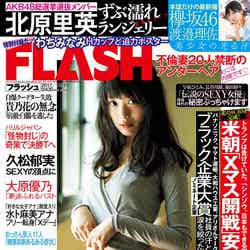 『FLASH』12月5日発売号表紙