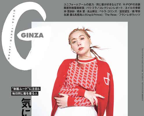 仲里依紗、ファッション愛溢れるドレスコードのルール語る ユニフォーム風スタイルで「GINZA」表紙登場