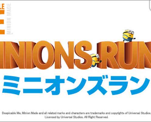 USJで「ミニオンズラン」開催、ミニオン姿で”幻の秘宝”を巡る謎解きに挑戦!