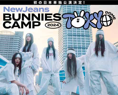 NewJeans、初の単独来日公演決定 海外アーティスト史上最速で東京ドーム公演が実現