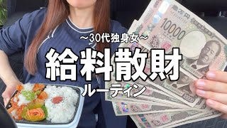 給与散財ルーティンが痛快!「ただの事務員」が魅せる究極の自分へのご褒美術