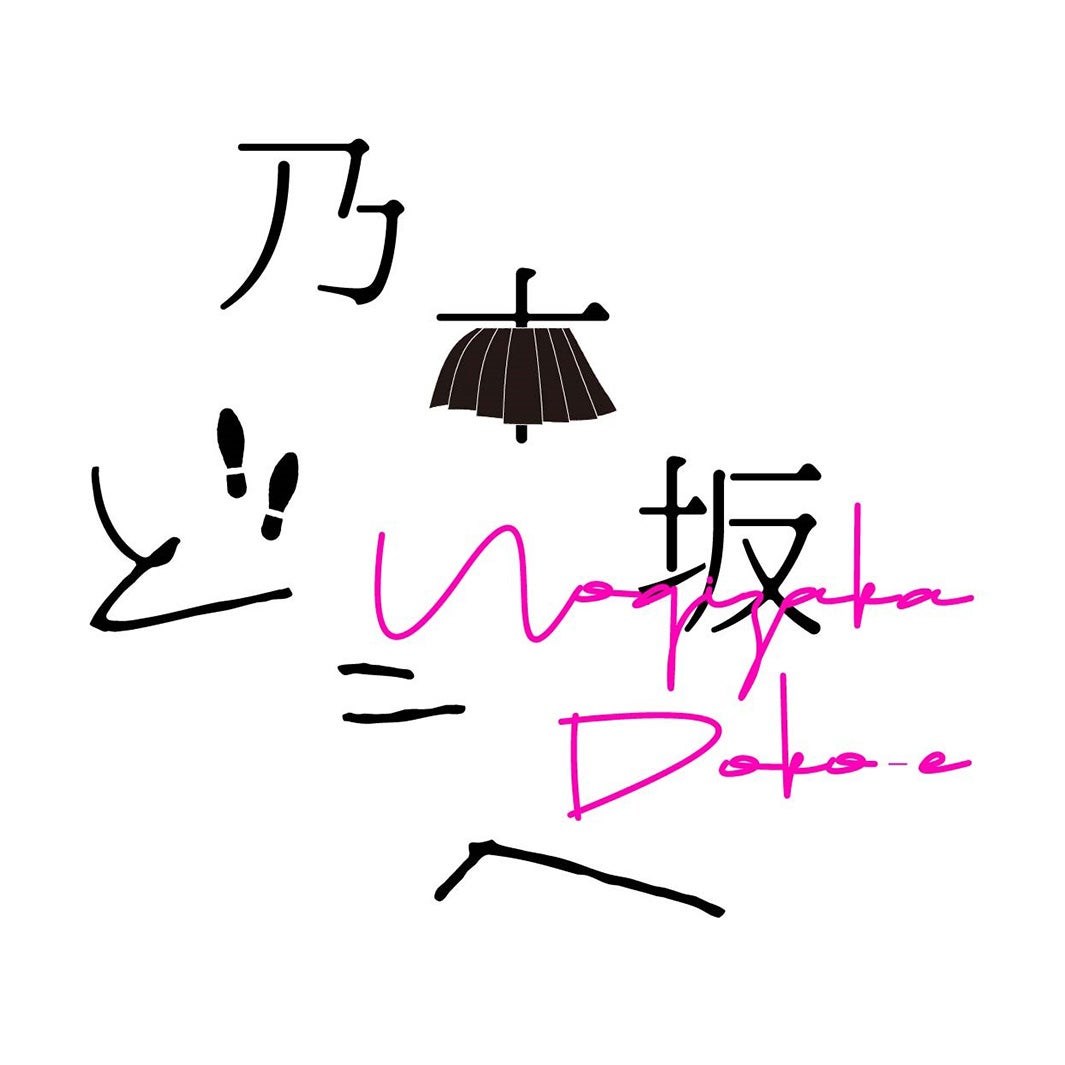 「乃木坂どこへ」（C）「乃木坂どこへ」製作委員会