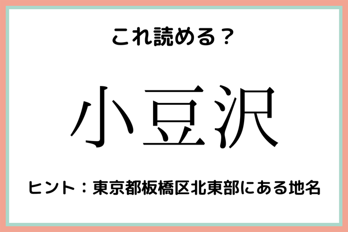 小豆沢 って何て読むっけ 意外と読めない 東京の地名 難読漢字 モデルプレス