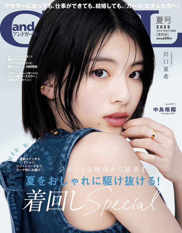 「andGIRL(アンドガール)」夏号(6月6日発売)通常版表紙:出口夏希(株式会社DONUTS)