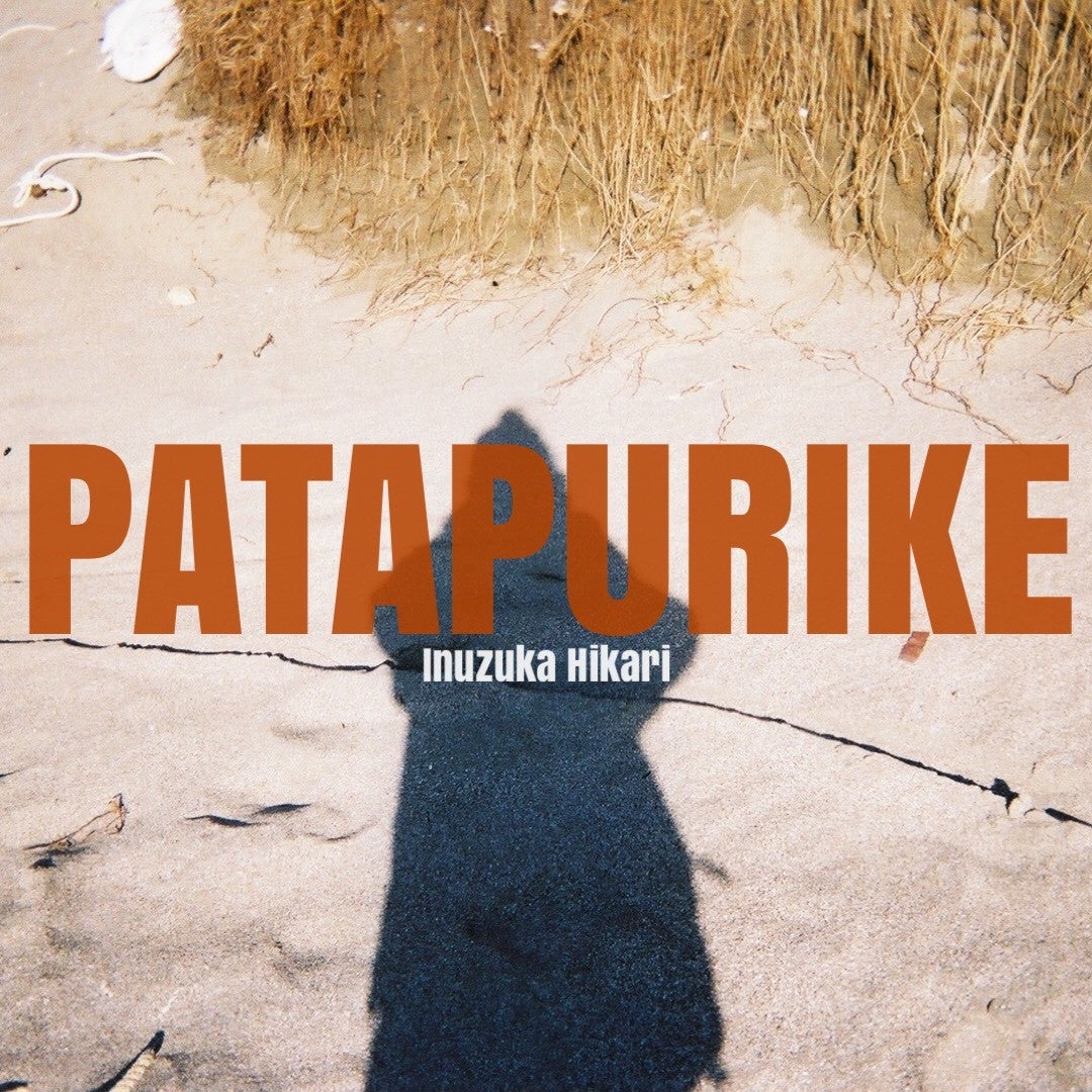 「PATAPURIKE」ジャケット写真（提供写真）