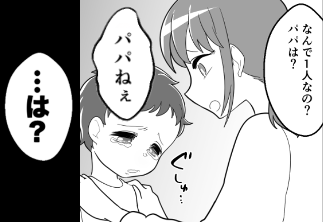 「なんで1人なの？パパは？」公園から泣いて戻る息子。直後⇒息子の言葉に、母の血の気が一気に引いたワケ