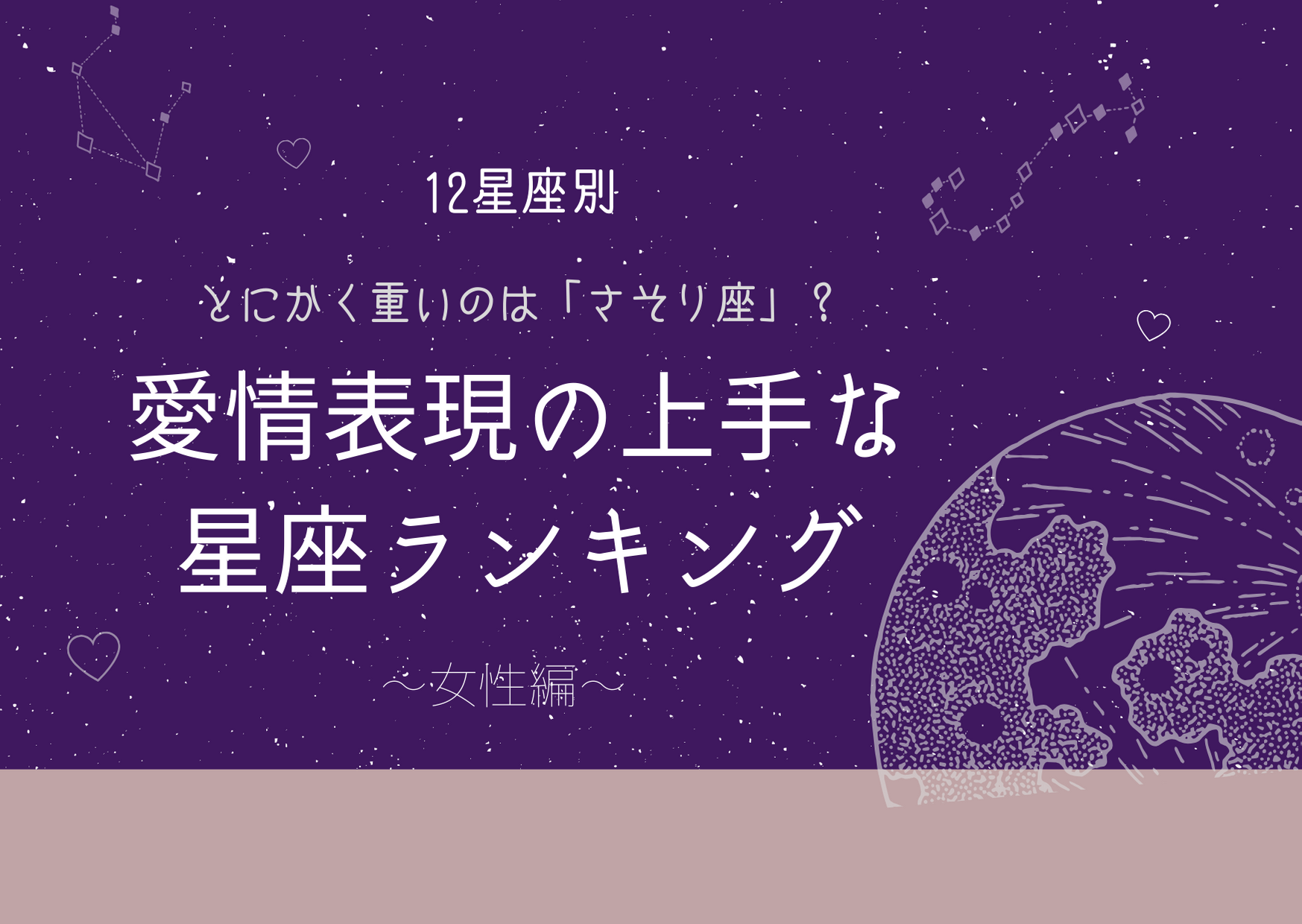 12星座別 とにかく 重い のは何座 愛情表現の上手な星座ランキング 女性編 モデルプレス