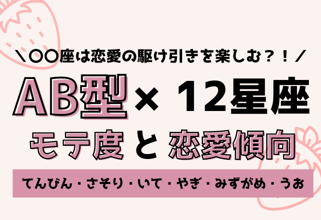 12星座 Ab型のモテ度と恋愛傾向 後編 モデルプレス