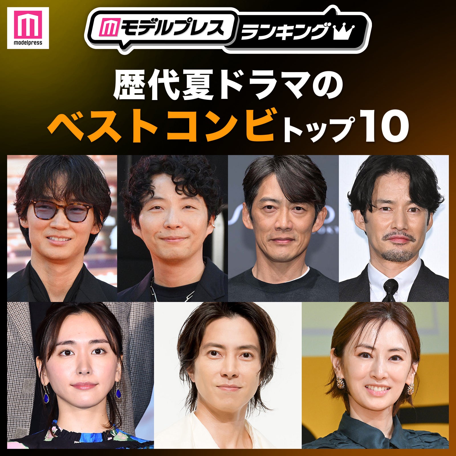 読者が選ぶ「歴代夏ドラマのベストコンビ」トップ10を発表【モデルプレスランキング】
