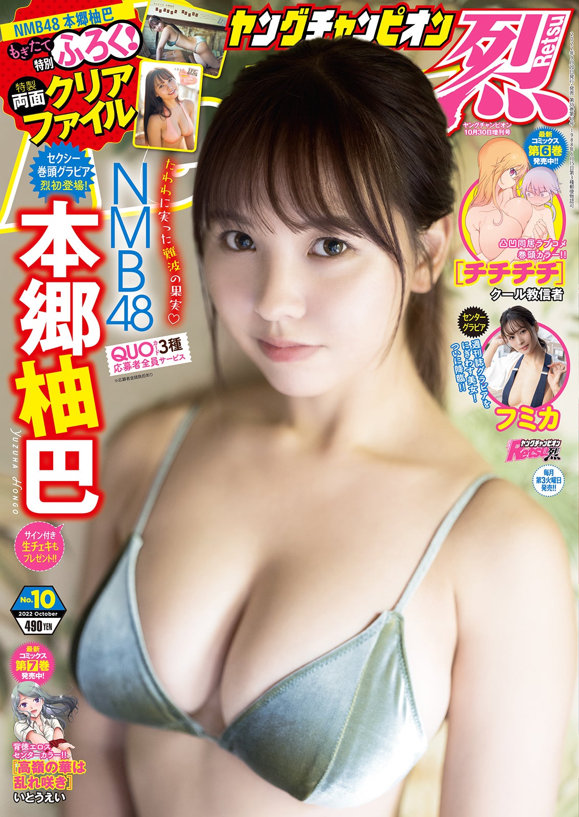 「ヤングチャンピオン烈」No.10（9月20日発売）表紙：本郷柚巴（C）秋田書店