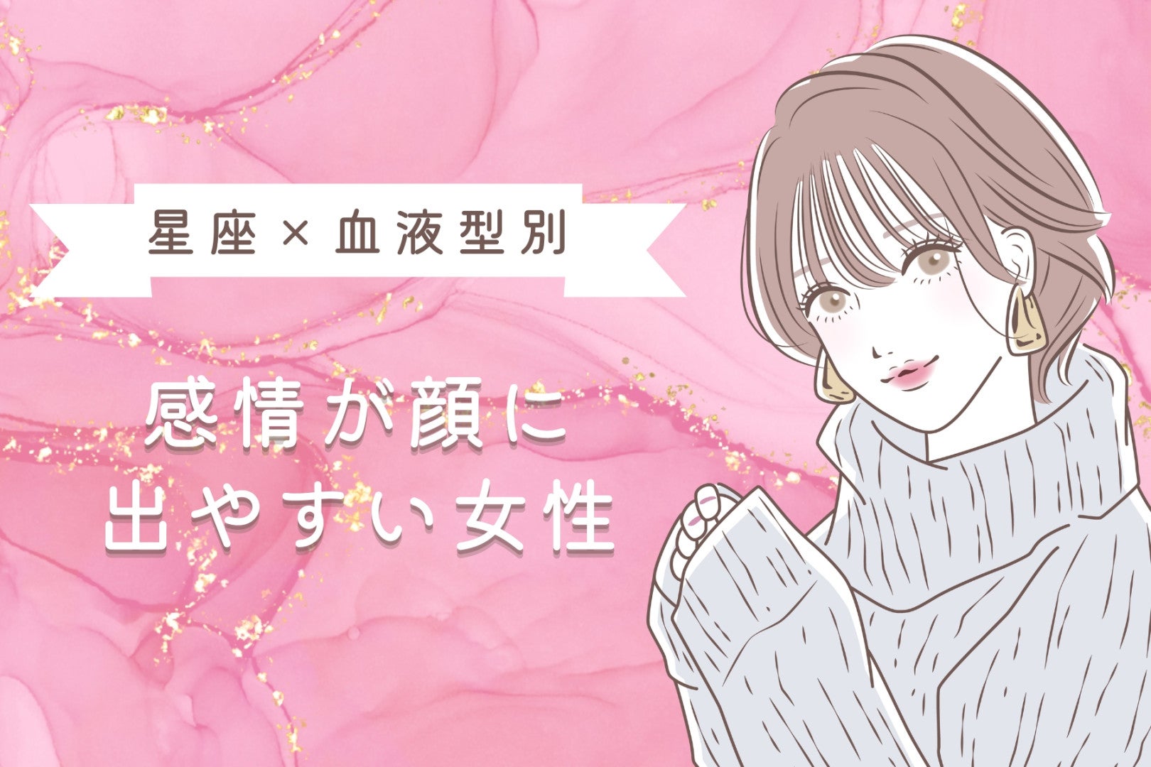 【星座×血液型別】表情が豊か！「感情が顔に出やすい」女性ランキング＜第４位～第６位＞