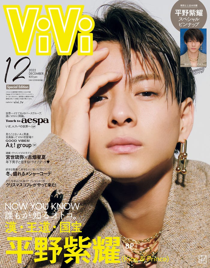 「ViVi」12月号特別版(10月21日発売)表紙:平野紫耀(画像提供:講談社)